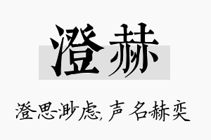 澄赫名字的寓意及含义