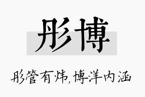 彤博名字的寓意及含义