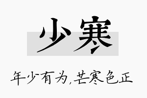 少寒名字的寓意及含义