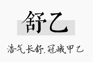 舒乙名字的寓意及含义