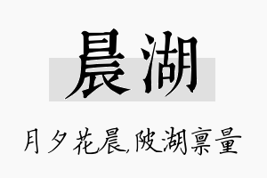 晨湖名字的寓意及含义