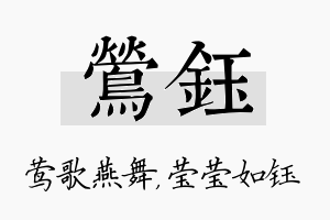 莺钰名字的寓意及含义