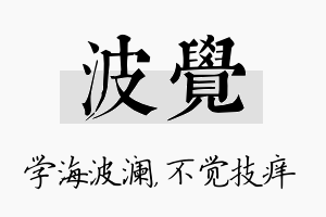 波觉名字的寓意及含义