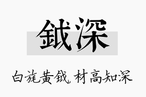 钺深名字的寓意及含义