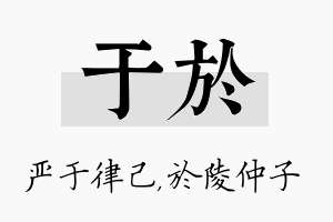 于於名字的寓意及含义