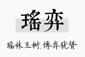 瑶弈名字的寓意及含义