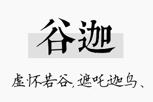 谷迦名字的寓意及含义