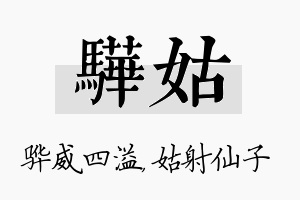 骅姑名字的寓意及含义