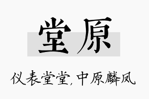 堂原名字的寓意及含义