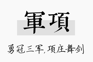 军项名字的寓意及含义