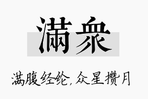 满众名字的寓意及含义