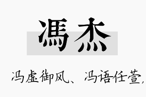 冯杰名字的寓意及含义