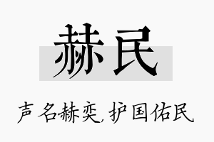 赫民名字的寓意及含义