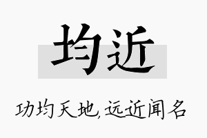 均近名字的寓意及含义