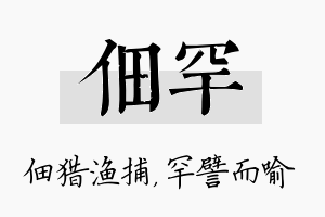 佃罕名字的寓意及含义