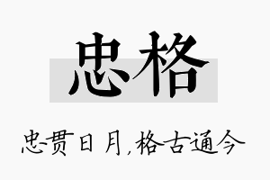 忠格名字的寓意及含义