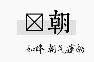 珺朝名字的寓意及含义