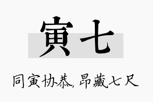 寅七名字的寓意及含义