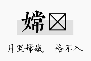 嫦扞名字的寓意及含义