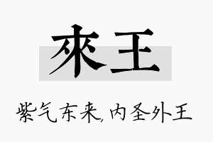 来王名字的寓意及含义