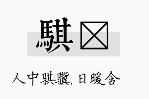 骐芃名字的寓意及含义