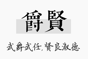 爵贤名字的寓意及含义