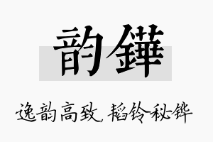 韵铧名字的寓意及含义