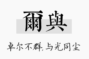 尔与名字的寓意及含义