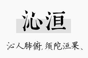 沁洹名字的寓意及含义