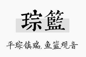 琮篮名字的寓意及含义