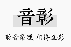 音彰名字的寓意及含义