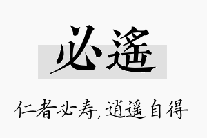 必遥名字的寓意及含义