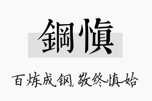 钢慎名字的寓意及含义