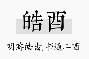 皓酉名字的寓意及含义