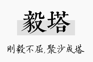 毅塔名字的寓意及含义