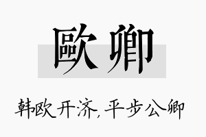 欧卿名字的寓意及含义