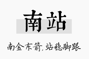 南站名字的寓意及含义