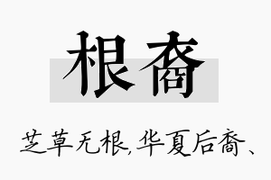 根裔名字的寓意及含义