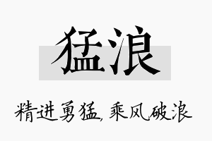 猛浪名字的寓意及含义