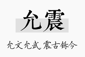 允震名字的寓意及含义