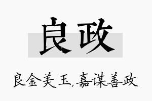 良政名字的寓意及含义