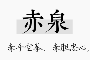 赤泉名字的寓意及含义