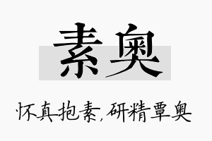 素奥名字的寓意及含义