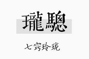 珑骢名字的寓意及含义