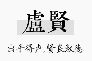 卢贤名字的寓意及含义