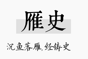 雁史名字的寓意及含义