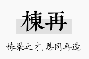 栋再名字的寓意及含义