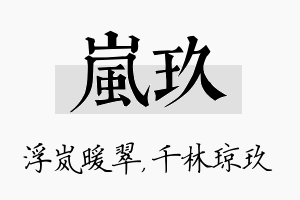 岚玖名字的寓意及含义