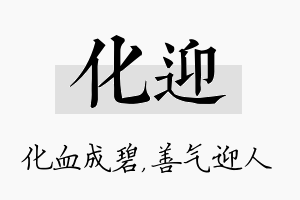 化迎名字的寓意及含义