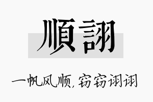 顺诩名字的寓意及含义